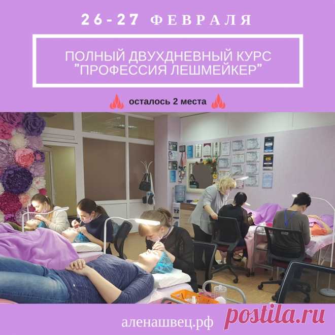 Полный курс для начинающих мастеров по классическому и объёмному наращиванию ресниц 2-3D 

🎀 «Профессия Лешмейкер» 🎀 
⏰ Продолжительность курса - 2 дня с 10.00 до 20.00