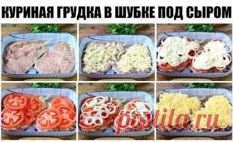 Куриная грудка в шубке под сыром

Сохрани, чтобы приготовить 

Ингредиенты:

Куриная грудка — 1 шт.
Помидор — 1 шт.
Картофель — 2-3 шт.
Лук репчатый — 1 шт.
Сыр твердый — 100 г
Майонез — 2 ст. л.

Приготовление:

1. Подготовьте все необходимые ингредиенты. Куриную грудку ополосните под проточной водой и обсушите бумажными полотенцами.
2. Разрежьте грудку вдоль пополам и слегка отбейте каждый ломтик с обеих сторон. Ломти должны получиться не слишком тонкими – примерно 1 см ...