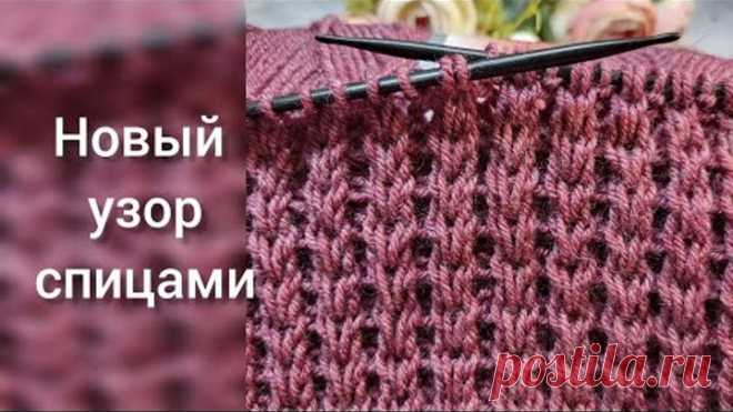 Новая резинка спицами 👍: стильно, смело, сдержанно! Лаконичный узор для свитера, джемпера, кофты
