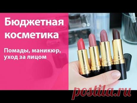 БЮДЖЕТНАЯ косметика, которая ДОСТОЙНА вашего внимания (маникюр, уход за лицом, кисти и помады)