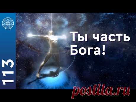 Человек Бог: ключ к истинной вере, просветление. Как изменить свою жизнь и выйти из страданий?

Интервью с Ириной Подзоровой о главных вопросах человека. Что такое Просветление, есть ли путь к счастью. Как уйти от страданий и вернуть радость жизни. Есть ли Бог. Как происходит духовный рост и что есть любовь.