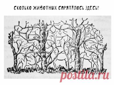 Сколько животных вы здесь насчитали? Ответ может кое-что рассказать о вас! | Милая Я Считаете ли вы себя внимательным человеком? Каким бы ни был ваш ответ, мы можем проверить это прямо сейчас! Взгляните на эту картинку. На первый взгляд, на ней изображены четыре деревца. Однако, если вы приглядитесь, вы увидите, что в картинке спрятаны животные. Давайте начнем наш тест! Сколько животных вы насчитали? Художник замаскировал здесь аж восемь животных! Но кто-то видит и больше....