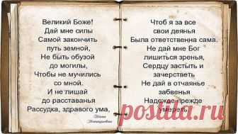 О, Господи, не дай мне заболеть… О, Господи, не дай мне заболеть, Повиснуть на руках у близких грузом, А разреши тихонечко стареть И вовремя в свою скатиться лузу. О, Господи, не дай мне в тишине, Звенящей льдом, совсем одной остаться, Не
