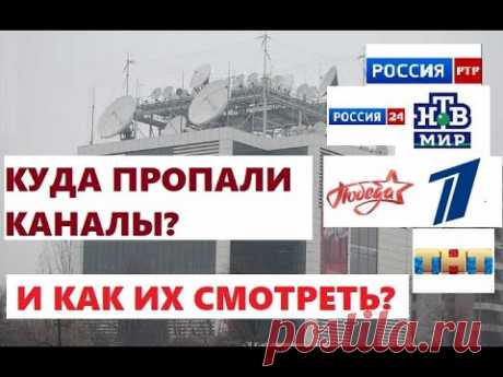 Пропали российские каналы. Почему? Как смотреть?