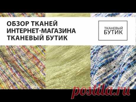 Обзор тканей от интернет магазина Тканевый Бутик. Продажа тканей европейских производителей. Часть 4. 🎬 Список Наших курсов: https://paukshte.ru/price1 📀 Виде...