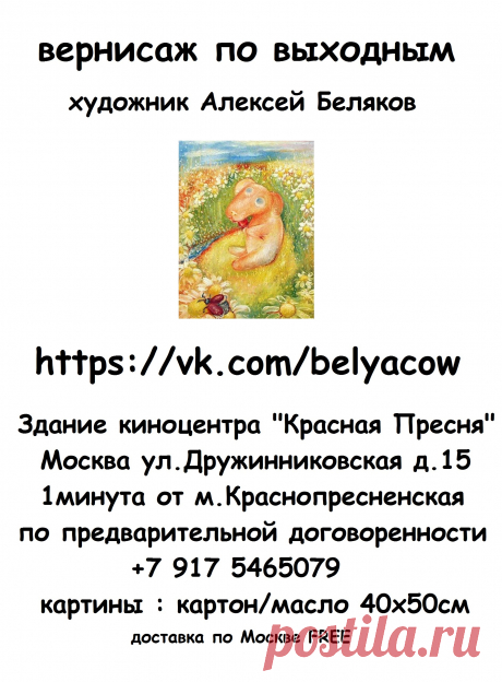 ВЕРНИСАЖ ПО ВЫХОДНЫМ 🎨
здание киноцентра &quot;Красная Пресня&quot;
Москва ул.Дружинниковская д.15 
1минута от м.Краснопресненская 
по предварительной договоренности +7 917 5465079
картины : картон/масло 40х50см - 5000р
доставка по Москве FREE