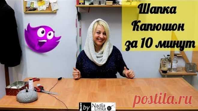 Шьём трендовый капюшон - хомут за 10 минут ! by Nadia Umka !