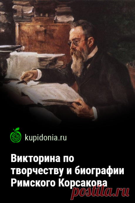 Викторина по творчеству и биографии Римского Корсакова. Познавательная викторина-тест по творчеству великого русского композитора, одного из знаменитой «Могучей кучки». Что вы знаете о его жизни и произведениях?
