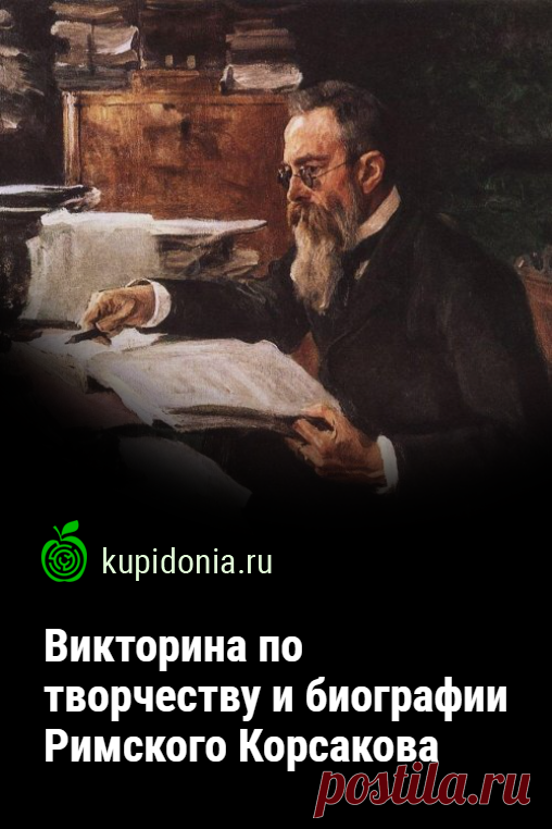 Викторина по творчеству и биографии Римского Корсакова. Познавательная викторина-тест по творчеству великого русского композитора, одного из знаменитой «Могучей кучки». Что вы знаете о его жизни и произведениях?