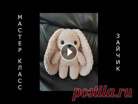 ЗАЙЧИК крючком! Bunny Amigurumi! Мастер-класс! ЗАЙКА своими руками! Вяжем вместе ЗАЙЧОНКА! ЗАЙЧИШКА! Для вязания зайки я использовала крючок номер 5 и пряжу Lavita yarn velur пудрового цвета. Ушло меньше 1,5 мотка. Глазки с безопасным креплением 14 мм...