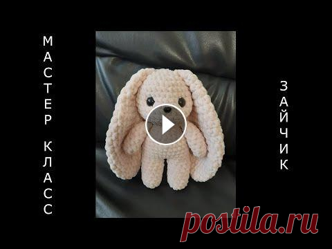 ЗАЙЧИК крючком! Bunny Amigurumi! Мастер-класс! ЗАЙКА своими руками! Вяжем вместе ЗАЙЧОНКА! ЗАЙЧИШКА! Для вязания зайки я использовала крючок номер 5 и пряжу Lavita yarn velur пудрового цвета. Ушло меньше 1,5 мотка. Глазки с безопасным креплением 14 мм...
