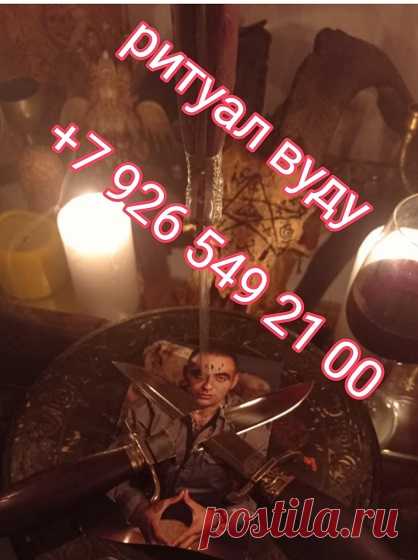Магические услуги, реальная помощь от опытного потомственного Мага, даже в сложнейших ситуациях без последствий для участников. Полная коррекция судьбы, возврат любимых, чувств, супругов в семью, избежать разводов и измен, сильнейший приворот, гармонизация отношений, обрести любовь и избавится от одиночества, убрать соперников с Вашего пути, отворот на поклонников, действенные обряды на брак, привязка на постель, Егильет, обряды на красоту и привлекательность. Чистка, снятие всех видов магическо