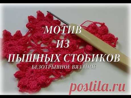 Мотив из пышных столбиков. Безотрывное вязание. #счастливая_рукодельница