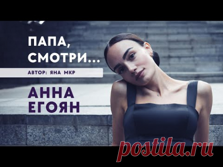 Анна Егоян - «Папа, смотри...» (Автор: Яна Мкр).