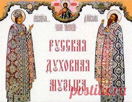 православный хор