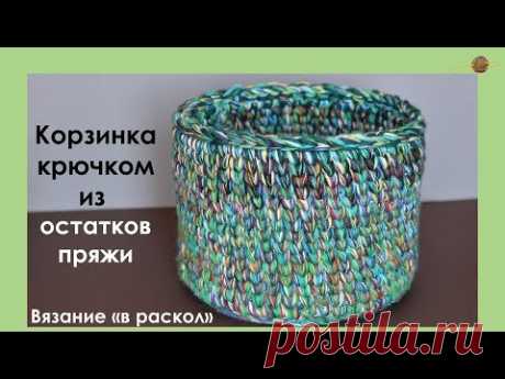 КОРЗИНА КРЮЧКОМ. ТЕХНИКА &quot;В РАСКОЛ&quot; КРЮЧКОМ.КОРЗИНКА ИЗ ОСТАТКОВ ПРЯЖИ.Уроки вязания|| НАЧНИ ВЯЗАТЬ!