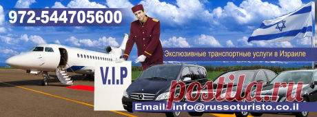 «Russo Turisto Ltd»  предлагает:
Экскурсии в Израиле с лучшими дипломированными гидами
Трансферы по стране на автомобилях Mercedes-Benz
Аренда автомобилей Mercedes-Benz с русскоговорящим сопровождающим 
S class Long–4 пассажира
CLS class–3 пассажира
E class-4 пассажира
R class-5 пассажиров
Viano minivan-7 пассажиров
Sprinter minibus–16/19 пассажиров
VIP встречи и проводы в аэропорту
Шоппинг-программы 
Кулинарные программы