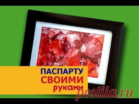 Паспарту для картины своими руками.