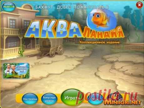 Скачать бесплатно игру Акваландия. Коллекционное издание полную версию на русском языке. Мини игру Акваландия. Коллекционное издание скачать торрентом с ключом без регистрации