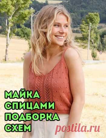 Майка спицами, 30 схем и описаний для вязания маек и топов,  Вязание для женщин Модные летние майки вы найдете в нашей статье. Минималистичные, связанные гладью и ажурные романтичные для особых случаев!