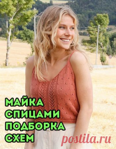 Майка спицами, 30 схем и описаний для вязания маек и топов,  Вязание для женщин Модные летние майки вы найдете в нашей статье. Минималистичные, связанные гладью и ажурные романтичные для особых случаев!