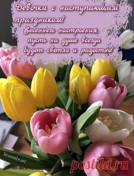 В каждой женщине — загадка,
Тем особенны, бесценны,
В этот день 8 Марта
Счастьем будьте вдохновенны!
открытки с наступающим 8 марта с цветами и пожеланиями