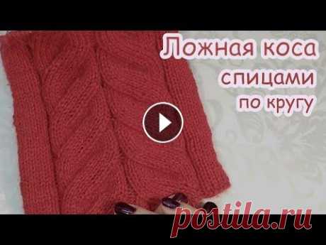 Узор &quot;Ложная коса &quot; спицами по кругу Узор ложная коса состоит из 32 петель и 9 рядов в высоту...
