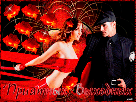 Плейкаст «*** ПРИЯТНЫХ ВЫХОДНЫХ !...***»