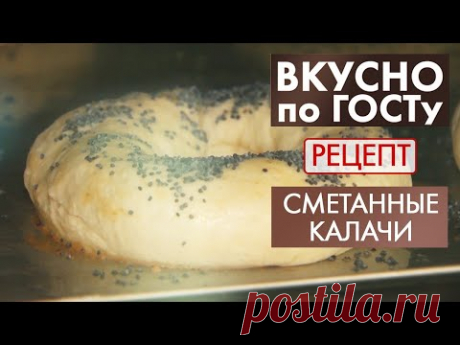 Сметанные калачи | Рецепт | Вкусно по ГОСТу (2020)
