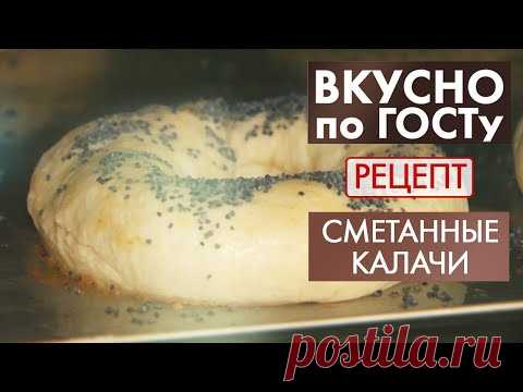 Сметанные калачи | Рецепт | Вкусно по ГОСТу (2020)