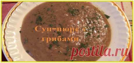 Суп-пюре с грибами — Здоровье и красота от природы