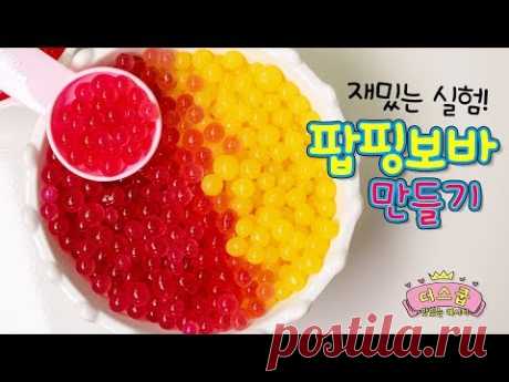 [구독, 좋아요, 댓글, 알람]은 스쿱이에게 큰 힘이 됩니다♥ 더스쿱 인스타그램 팔로우하기! 안녕하세요 스쿱이에요 :D 오늘은 재밌는 실험요리를 해볼게요! 요즘 asmr 리얼사운드로 많은 관심을 받고 있는 팝핑보바죠?~^^ 개구리알 같은 비쥬얼에 입 안에서 톡톡터지는 식감으로 맛의...
