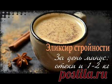 Как за день ИЗБАВИТЬСЯ от ОТЕКОВ и СКИНУТЬ 1-2 кг. ЭЛИКСИР СТРОЙНОСТИ - МОЛОКОЧАЙ