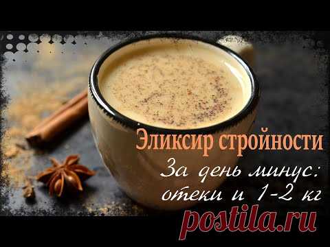 Как за день ИЗБАВИТЬСЯ от ОТЕКОВ и СКИНУТЬ 1-2 кг. ЭЛИКСИР СТРОЙНОСТИ - МОЛОКОЧАЙ