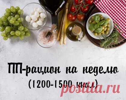 Рацион правильного питания на неделю для похудения 1200-1500 ккал