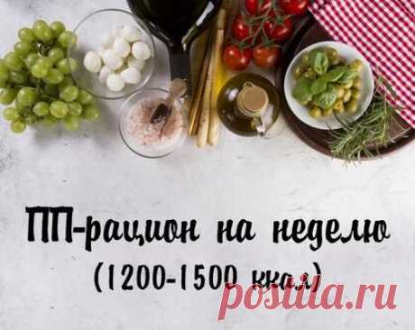 Рацион правильного питания на неделю для похудения 1200-1500 ккал