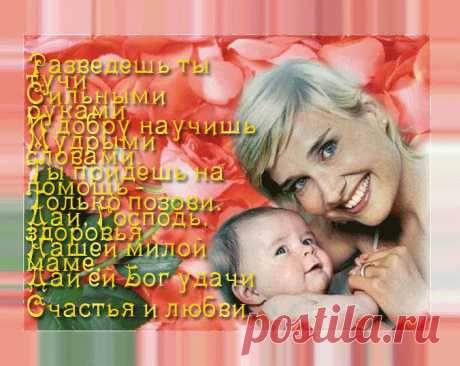 Солнца луч, тепло, родник бессмертья
В имени едином, в слове Мать.
С каждым поколением, поверьте,
Нам сильнее это понимать.