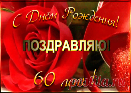 Открытка с 60-летием женщине - оригинальное поздравление онлайн, отправить прямо сейчас. Коллекция красивых открыток с юбилеем, отправляйте в социальных сетях.
