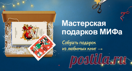 Волшебная мастерская подарков МИФа → Друзья, за каждый заказанный в нашей мастерской подарок мы отправим книги на благотворительность. Все очень просто: вы выбираете книги, открытки и приятные мелочи, мы все это красиво упаковываем и отправляем вам или вашим близким. Одновременно с вашим заказом мы упакуем и отправим книги тем, кто не может их купить. Это прекрасная возможность сделать доброе дело в уходящем году. Пусть все подарки будут полезными и интересными.❤️ #mifdetstvo #издательствомиф…