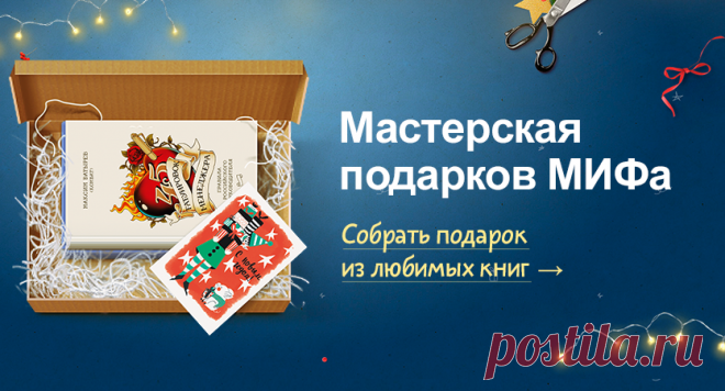 Волшебная мастерская подарков МИФа → Друзья, за каждый заказанный в нашей мастерской подарок мы отправим книги на благотворительность. Все очень просто: вы выбираете книги, открытки и приятные мелочи, мы все это красиво упаковываем и отправляем вам или вашим близким. Одновременно с вашим заказом мы упакуем и отправим книги тем, кто не может их купить. Это прекрасная возможность сделать доброе дело в уходящем году. Пусть все подарки будут полезными и интересными.❤️ #mifdetstvo #издательствомиф…