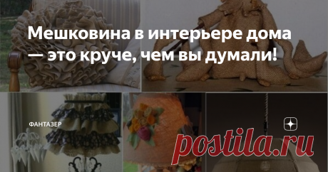 Мешковина в интерьере дома — это круче, чем вы думали! Декор из мешковины… какие ассоциации вызывает у вас это понятие? Скорее всего кажется, что речь идет о чем-то грубом и брутальном. Нижеследующая подборка покажет, что декор из мешковины имеет место быть и в романтичном, и в современном интерьере! Главное, как его подать!
Стильная скатерть
Скатерть из тонкого джутового полотна длиной в пол, с льняной оборкой по низу и стеклом (вместо клеенки) в