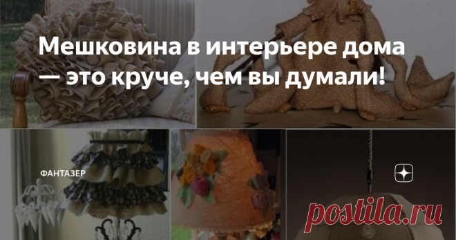 Мешковина в интерьере дома — это круче, чем вы думали! Декор из мешковины… какие ассоциации вызывает у вас это понятие? Скорее всего кажется, что речь идет о чем-то грубом и брутальном. Нижеследующая подборка покажет, что декор из мешковины имеет место быть и в романтичном, и в современном интерьере! Главное, как его подать!
Стильная скатерть
Скатерть из тонкого джутового полотна длиной в пол, с льняной оборкой по низу и стеклом (вместо клеенки) в