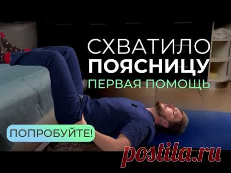 Как быстро облегчить острую боль в пояснице, если не помогают таблетки и упражнения?