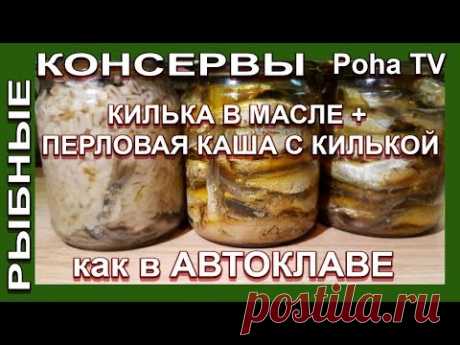 Домашние консервы как в АВТОКЛАВЕ. Килька в масле+килька с перловой кашей.