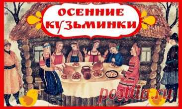 14 ноября отмечают Кузьминки осенние — день святых Кузьмы и Демьяна, хранителей семьи и уюта. В старину в этот день девушки устраивали посиделки и угощали парней кашей. Пусть в вашем доме будет тепло, смех и доброта, а жизнь полна вкусных мгновений! Открытки на Кузьминки осенние.