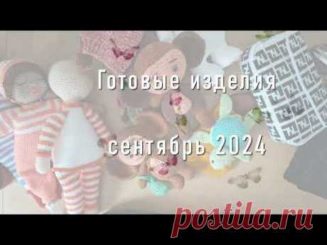 Готовые изделия сентябрь 2024