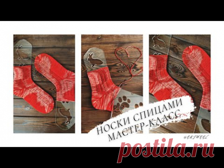 МК Носки спицами / Мастер-класс / Вязанные носки