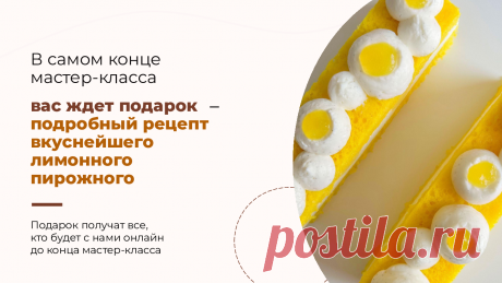 (6) Мастер-класс по нарезным пирожным “Лимонный фреш”