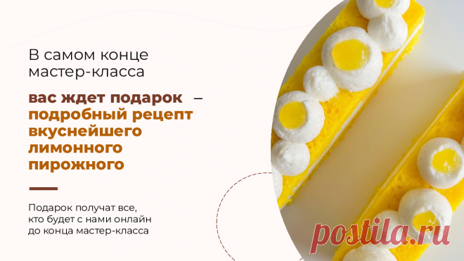 (6) Мастер-класс по нарезным пирожным “Лимонный фреш”