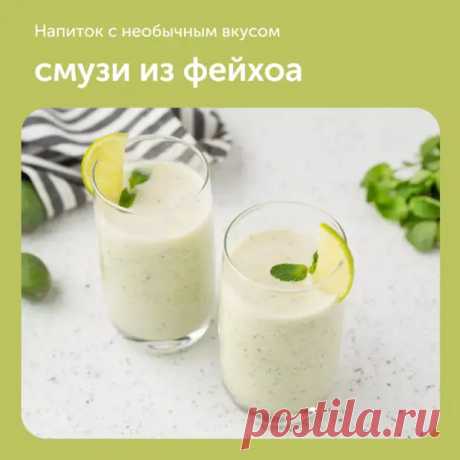 Смузи из фейхоа - Наш уютный дом - Медиаплатформа МирТесен